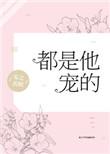 都是他宠的肉