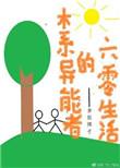 木系异能者的六零生活77章