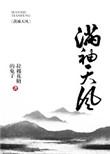 满袖天风txt笔趣阁
