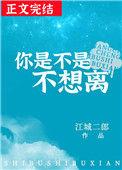 你是不是不想离附带番外