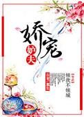 娇宠免费阅读全文