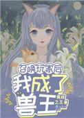 召唤玩家后我成了兽王作者果核之王