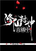 封神之修仙