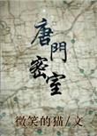 唐门密室箱子怎么开