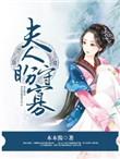 夫人盼守寡txt免费阅读