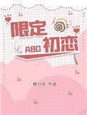 限定初恋漫画免费下拉式阅读