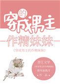 男主的作精妹妹爆红了提取码
