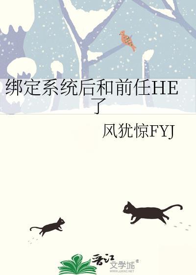绑定系统后和前任he了全文阅读