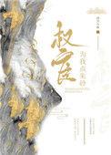 权宦为我点朱砂全文免费