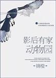 影后有家动物园晋江