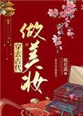 穿到古代做美妆