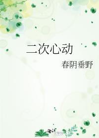 二次心动全文阅读