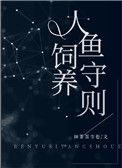 人鱼饲养守则广播剧