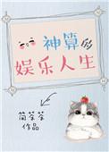 娱乐圈神算女主