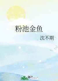 粉池金鱼ABO