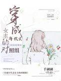 穿成年代文女主的对照表