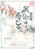 退婚后我做了皇后免费阅读
