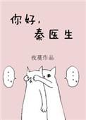 你好秦医生全文免费阅读正版
