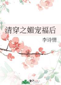清穿之媚宠入骨好像是的