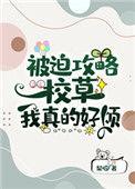 被迫攻略校草 我真的好烦