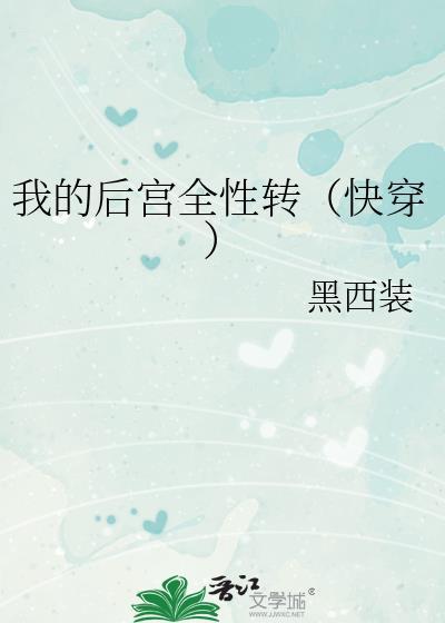 我的后宫全性转快穿百度