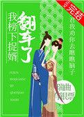 我榜下捉婿翻车了最新