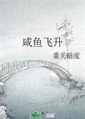 咸鱼飞升电视剧