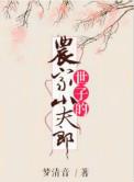 世子的农家小夫郎免费阅读