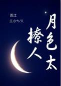 月色撩人知乎