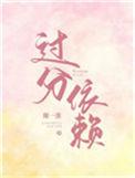 过分依赖by浅鱼