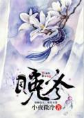晚冬翻案