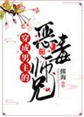 穿成男主的恶毒师兄全文
