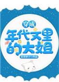 穿成年代文文里的大姐
