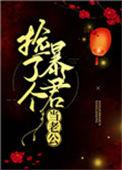 捡了个暴君当老公离九儿免费阅读
