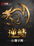逆鳞套装效果