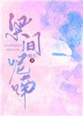 梁间呢喃免费阅读懒岁