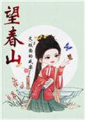 望春山鸡汤里放的什么