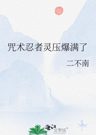 咒术忍者灵压爆满了免费