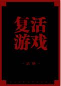 复活游戏(快穿)