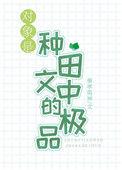 对象是种田文中的极品 百度