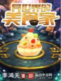 异世界的美食家免费观看