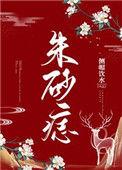 朱砂痣是什么样子的图片