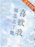 他怎么可能喜欢我阅读