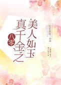 八零真千金之美人如玉全文免费阅读