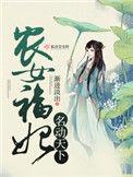 五福临门农家娇女有空间