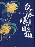 重生反派娘亲