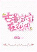 古董宝宝在现代全文阅读