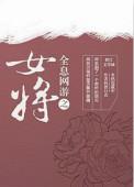 全息网游之女将TXT