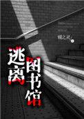 逃离图书馆新言柯少彬