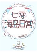 七零海岛日常 林阿律